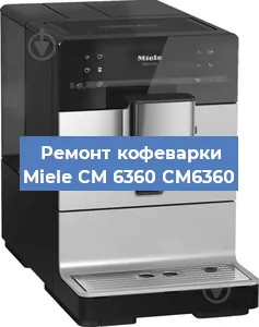 Ремонт кофемашины Miele CM 6360 CM6360 в Перми